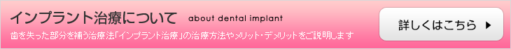 インプラント治療について　-歯を失った部分を補う治療法「インプラント治療」の治療方法やメリット・デメリットをご説明します-